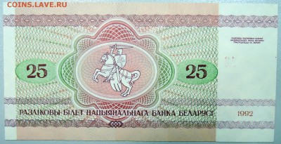 БЕЛОРУССИЯ - 25 рублей 1992 г.  до 16.10 - DSCN0991.JPG