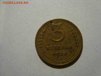 3 коп 1945 год - DSC08603.JPG