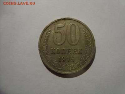 50 коп-1975 оценка - DSC08605.JPG