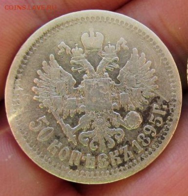 50 копеек 1895 до 14.10 в 22:30  (2) - IMG_3885_15_2