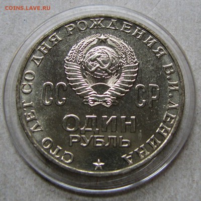 1 рубль 1970 Ленин-100 АЦ. До 13.10.15 21:00 МСК - IMG_3901.JPG