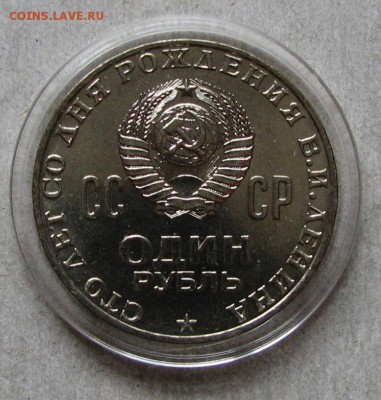 1 рубль 1970 Ленин-100 АЦ. До 13.10.15 21:00 МСК - IMG_3898.JPG
