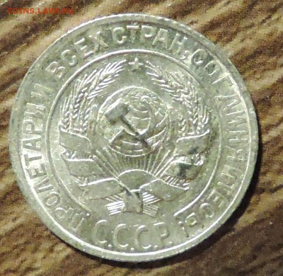 10 копеек 1928 года Штемпельный блеск до 15.10 в 22:05 - DSCN5245.JPG
