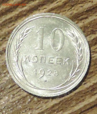 10 копеек 1928 года Штемпельный блеск до 15.10 в 22:05 - DSCN5244.JPG
