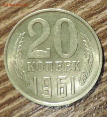 20 копеек 1961 года Мешковая ---до 15.10 в 22:05 - DSCN5236.JPG