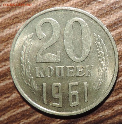 20 копеек 1961 года Мешковая ---до 15.10 в 22:05 - DSCN5233.JPG