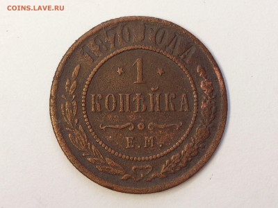 1  КОПЕЙКА  1870 г. ЕМ . ЗВЁЗДЫ ВНИЗ . РЕДКАЯ. 15.10 в 22-00 - DSC_6374
