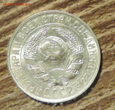 15 копеек 1929 года --Штемпельный блеск- до 15.10 в 22:05 - DSCN5255.JPG