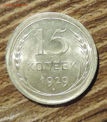 15 копеек 1929 года --Штемпельный блеск- до 15.10 в 22:05 - DSCN5251.JPG