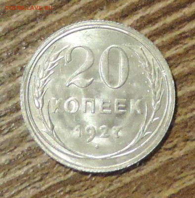 20 копеек 1927 года --Штемпельный блеск- до 15.10 в 22:05 - DSCN5259.JPG