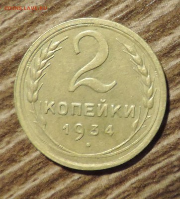 2 копейки --1934 года хорошая до 15.10 в 22:05 - DSCN5272.JPG
