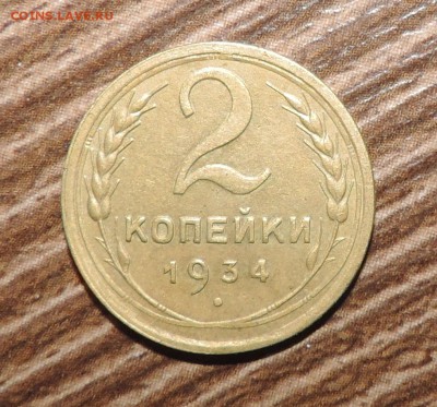 2 копейки --1934 года хорошая до 15.10 в 22:05 - DSCN5269.JPG