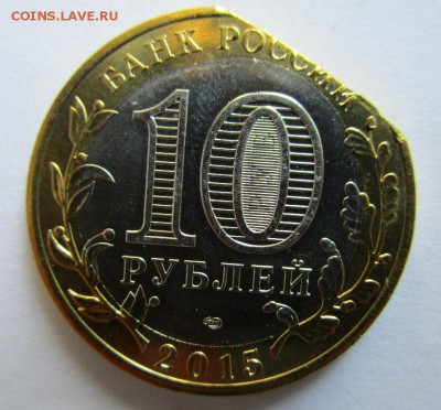 10 рублей 2015 70 лет Победы - край заготовки.	16-10-2015 - IMG_8699.JPG