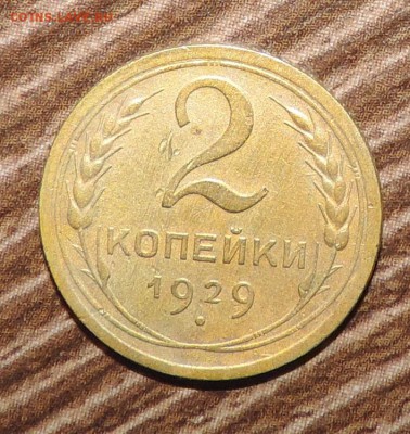 2 копейки --1929 года хорошая ---до 15.10 в 22:05 - DSCN5286.JPG