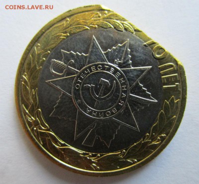 10 рублей 2015 70 лет Победы - край заготовки.	16-10-2015 - IMG_8702.JPG