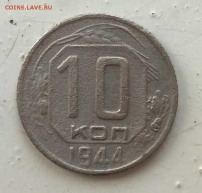 10 копеек 1944г. - WP_20150521_003
