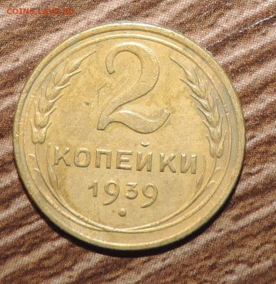 2 копейки ---1939 года --неплохая -до 15.10 в 22:05 - DSCN5289.JPG