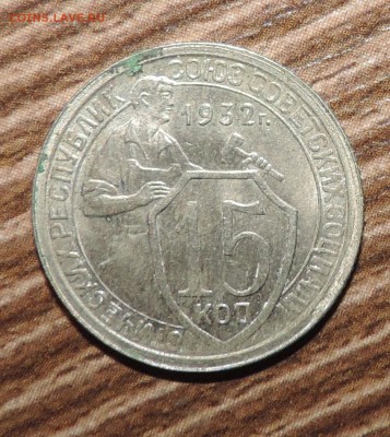 15 копеек 1932 года Отличная ---до 15.10 в 22:05 - DSCN5298.JPG