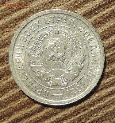20 копеек 1932 года Отличная --до 15.10 в 22:05 - DSCN5309.JPG