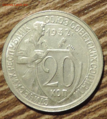 20 копеек 1932 года Отличная --до 15.10 в 22:05 - DSCN5307.JPG