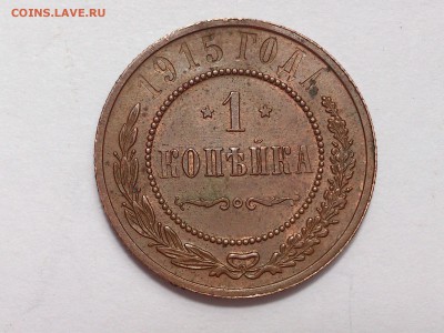 1  КОПЕЙКА  1915 г.  ОТЛИЧНАЯ ! UNC . до 14.10 в 22-00 - DSC_6395