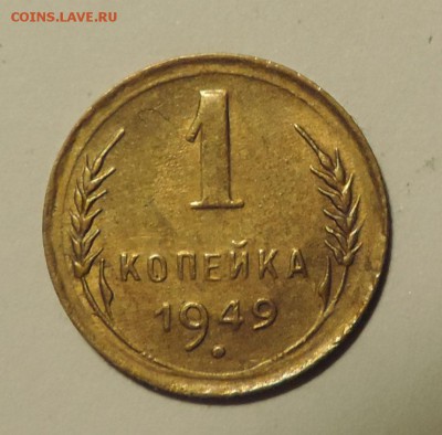 1 копейка 1949 года приятная ---до 15.10 в 22:05 - DSCN4913.JPG