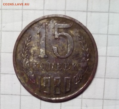 15 коп 1980г помощь в определении - 15.JPG