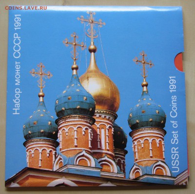 Набор монет СССР 1991 ЛМД, блистер. До 13.10.15 21:00 МСК - IMG_4007.JPG