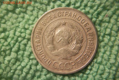 3 копейки 1933 (раскол) - 101_0455.JPG