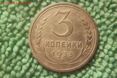 3 копейки 1933 (раскол) - 101_0458.JPG