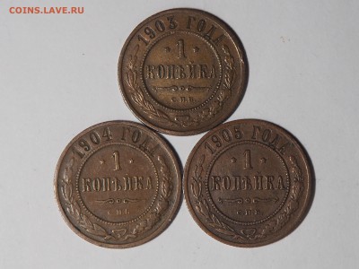 1 копейка 1903, 1904 и 1905 - PA100928_thumb