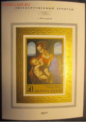 СССР 1970. Мадонна Литта.**** - 1970-527.JPG