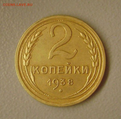 2 копейки 1938 узлы В Оценка Отличная - DSC08952