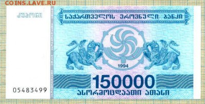 Грузия,1994,150000лари,до17.10.2015г. 22.00 по Москве - Грузия 1994  150000 лари