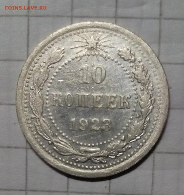 10 копеек 1923г до 16.10.15г в 22 00 - 10.JPG