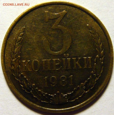 3 копейки 1971 Ф№156 (без уступа) на оценку - P1120979.JPG