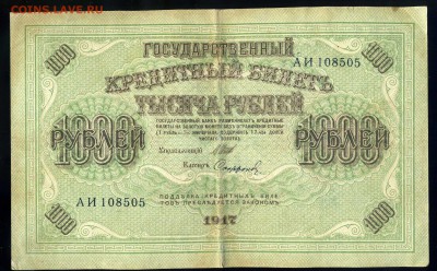 1000 рублей ---1917 года --до 15.10 в 22:05 - img123