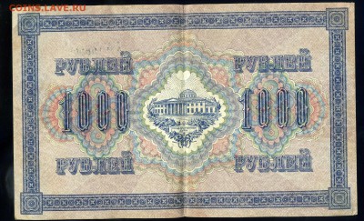 1000 рублей ---1917 года --до 15.10 в 22:05 - img122