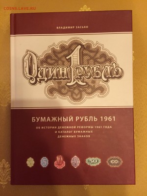Книга В.Засько "Бумажный рубль 1961" экз.24 до 17.10.15 - image113