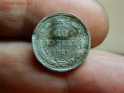 10 копеек 1921 г до 15.10.15г в 22 00 по мск - DSCN0418[1].JPG