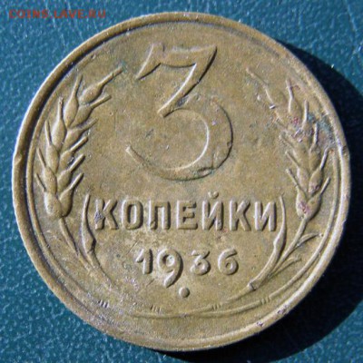 3 копейки 1936 г. (3К_01) до 14.10.2015 в 22.00 по Мск - 3-коп-1936_3К_01_1
