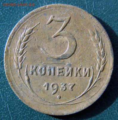 3 копейки 1937 г. (3К_02) до 14.10.2015 в 22.00 по Мск - 3-коп-1937_3К_02_1