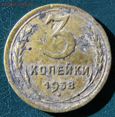 3 копейки 1938 г. (3К_07) до 14.10.2015 в 22.00 по Мск - 3-коп-1938_3К_07_1