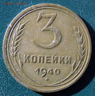 3 копейки 1940 г. (3К_08) до 14.10.2015 в 22.00 по Мск - 3-коп-1940_3К_08_1