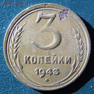 3 копейки 1943 г. (3К_10) до 14.10.2015 в 22.00 по Мск - 3-коп-1943_3К_10_1