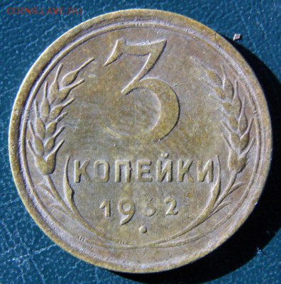 3 копейки 1932 г. (3К_12) до 14.10.2015 в 22.00 по Мск - 3-коп-1932_3К_12_1