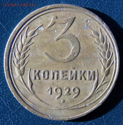 3 копейки 1929 г. (3К_13) до 14.10.2015 в 22.00 по Мск - 3-коп-1929_3К_13_1