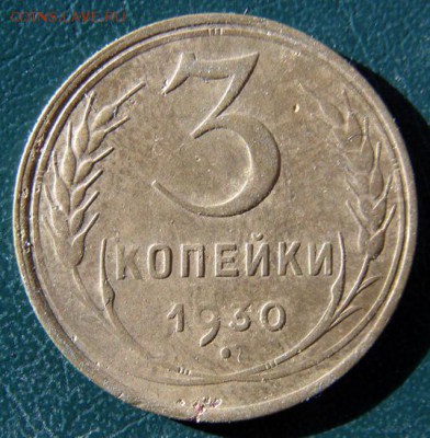 3 копейки 1930 г. (3К_14) до 14.10.2015 в 22.00 по Мск - 3-коп-1930_3К_14_1