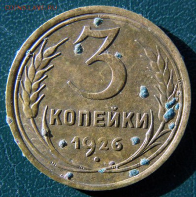 3 копейки 1926 г. (3К_15) до 14.10.2015 в 22.00 по Мск - 3-коп-1926_3К_15_1
