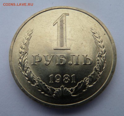 1 рубль 1981 aUNC. Ненаборная до 21:30 13.10.2015 - SAM_2404.JPG